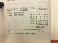 超人ケイシーの秘密 下巻
