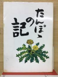 たんぽぽの記