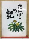 たんぽぽの記