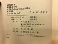 たんぽぽの記