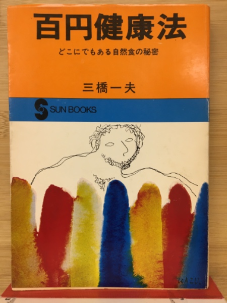 百円健康法 (サンブックス)(三橋一夫) / 古本、中古本、古書籍 百円健康法 (サンブックス)(三橋一夫) / 古本、中古本、古書籍