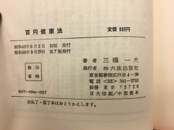 百円健康法 (サンブックス)(三橋一夫) / 古本、中古本、古書籍 百円健康法 (サンブックス)(三橋一夫) / 古本、中古本、古書籍