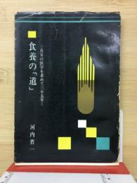 食養の「道」－真実の医学を求めて三十五年