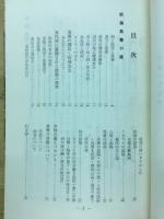 食養の「道」－真実の医学を求めて三十五年