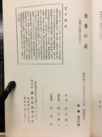食養の「道」－真実の医学を求めて三十五年