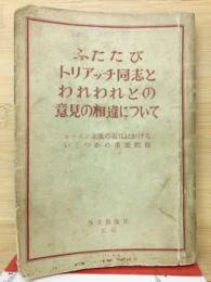 ふたたびトリアッチ同志とわれわれとの意見の相違について : レーニン主義の現代におけるいくつかの重要問題