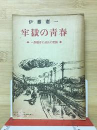 牢獄の青春 : 一勞働者の成長の記録