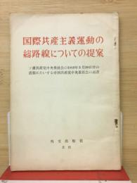 国際共産主義運動の総路線についての提案