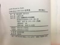 仕事に役立つマイコン活用法