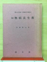 続・無病長生術　-養生法の嫌いな横着者の健康法-