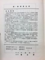 続・無病長生術　-養生法の嫌いな横着者の健康法-