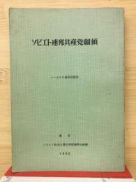 ソビエト連邦共産党網領