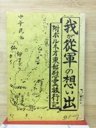 我が従軍の想い出