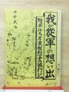 我が従軍の想い出