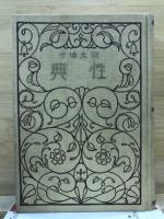 性典