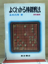 よくわかる棒銀戦法　原色盤刷