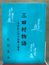 三田村物語 : 浅井氏三代の栄華と盛衰