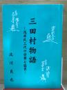 三田村物語 : 浅井氏三代の栄華と盛衰