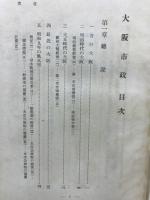 大阪市政 : 昭和十一年