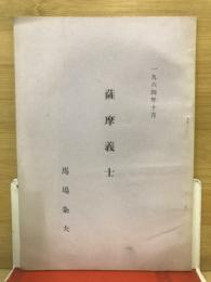 薩摩義士