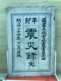 辛卯震災録