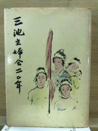 三池主婦会20年