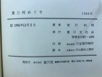 東三河めぐり