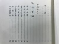 わたしの手帖