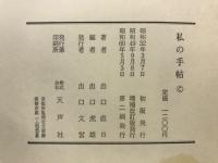 わたしの手帖