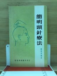 簡明頭針療法