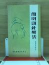 簡明頭針療法