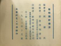 簡明頭針療法