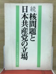 続　核問題と日本共産党の立場