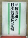 続　核問題と日本共産党の立場