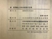 続　核問題と日本共産党の立場