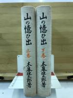 山の憶ひ出