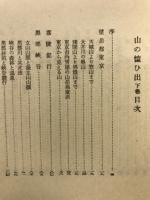山の憶ひ出