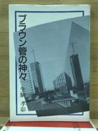 ブラウン管の神々