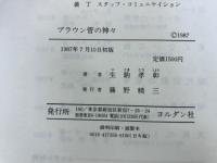 ブラウン管の神々