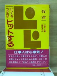 ヒントをつかめばヒットする : 三井・三菱屁のカッパ