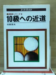 10級への近道