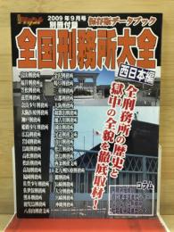 全国刑務所大全　西日本編　保存版データブック