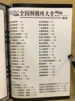 全国刑務所大全　西日本編　保存版データブック