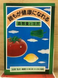 誰もが健康になれる : 自然食とヨガ