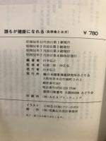 誰もが健康になれる : 自然食とヨガ