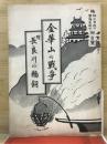 金華山の戦争 : 附・長良川の鵜飼