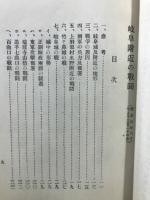 金華山の戦争 : 附・長良川の鵜飼