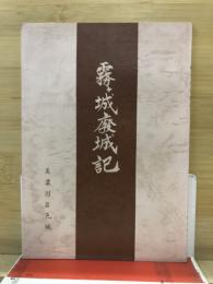 霧ヶ城廃城記 : 美濃国岩邑城