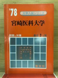 '78宮崎医科大学　問題と対策432