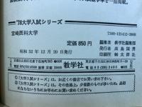 '78宮崎医科大学　問題と対策432